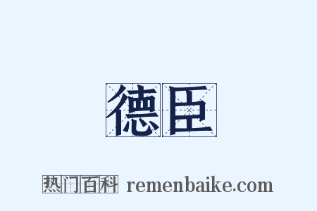 德臣是什么意思的图片